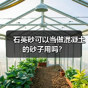 石英砂可以当做混凝土的砂子用吗？
