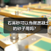 石英砂可以当做混凝土的砂子用吗？（图2）