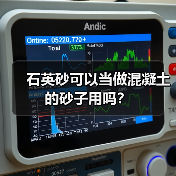 石英砂可以当做混凝土的砂子用吗？（图3）