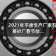 2021年平度生产厂家石英砂厂春节放...（图2）