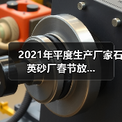 2021年平度生产厂家石英砂厂春节放...（图4）