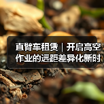 直臂车租赁｜开启高空作业的远距差异化新时代