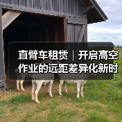 直臂车租赁｜开启高空作业的远距差异化新时代（图4）