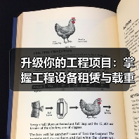 升级你的工程项目：掌握工程设备租赁与载重量差异化策略