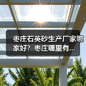 枣庄石英砂生产厂家哪家好？枣庄哪里有...（图2）