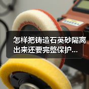 怎样把铸造石英砂隔离出来还要完整保护...