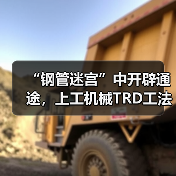 “钢管迷宫”中开辟通途，上工机械TRD工法机破解施工困局！