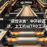 “钢管迷宫”中开辟通途,上工机械TRD工法机破解施工困局!(图3) “钢管迷宫”中开辟通途,上工机械TRD工法机破解施工困局!(图3)
