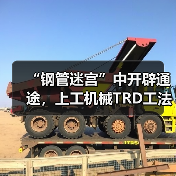“钢管迷宫”中开辟通途,上工机械TRD工法机破解施工困局!(图4) “钢管迷宫”中开辟通途,上工机械TRD工法机破解施工困局!(图4)
