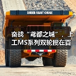 奋战“鸢都之城”，上工MS系列双轮搅在百米基坑上演止水攻坚战！