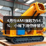 4月份AMI指数为54.7%，小幅下滑但停留在景气区间