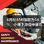 4月份AMI指数为54.7%，小幅下滑但停留在景气区间（图4）