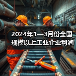 2024年1—3月份全国规模以上工业企业利润增长4.3%（图2）