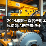 2024年第一季度各地金属切削机床产量统计（图2）