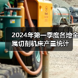 2024年第一季度各地金属切削机床产量统计（图4）