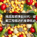 堆高车租赁新时代：破解工程搬运的差异化必杀技