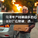 菏泽年产销量最多的石英砂厂在哪里，选...（图4）