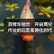 直臂车租赁：开启高空作业的远距差异化时代（图1）