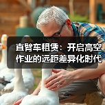 直臂车租赁：开启高空作业的远距差异化时代（图2）