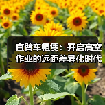 直臂车租赁：开启高空作业的远距差异化时代（图3）