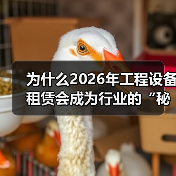 为什么2026年工程设备租赁会成为行业的“秘密武器”？在建筑、仓储、制造等行业，设备租赁已不再是简单的临时需求，而是一场