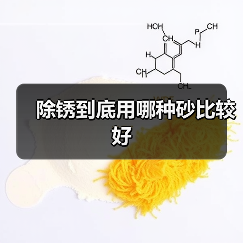 除锈到底用哪种砂比较好（图4）