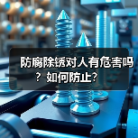 防腐除锈对人有危害吗？如何防止？