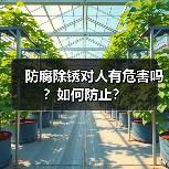 防腐除锈对人有危害吗？如何防止？（图2）