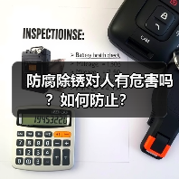 防腐除锈对人有危害吗？如何防止？（图4）