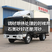 钢材除锈处理的时候用石英砂好还是河砂...（图2）