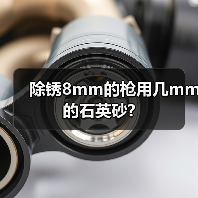 除锈8mm的枪用几mm的石英砂?（图2）