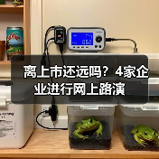 离上市还远吗？4家企业进行网上路演（图1）