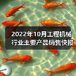 2022年10月工程机械行业主要产品销售快报二