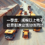 一季度，规模以上电子信息制造业增加值同比增长13%