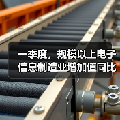 一季度，规模以上电子信息制造业增加值同比增长13%（图3）