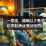 一季度，规模以上电子信息制造业增加值同比增长13%（图4）