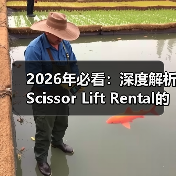 2026年必看：深度解析Scissor Lift Rental的升高差异化优势（图4）