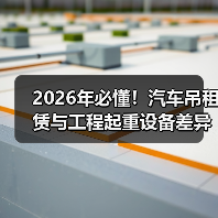 2026年必懂！汽车吊租赁与工程起重设备差异解析（图4）