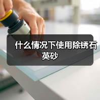 什么情况下使用除锈石英砂（图3）