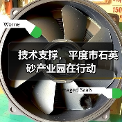 技术支撑，平度市石英砂产业园在行动（图2）