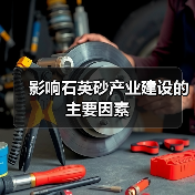 影响石英砂产业建设的主要因素（图2）