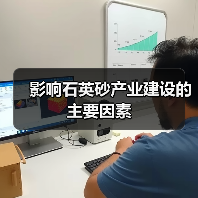 影响石英砂产业建设的主要因素（图3）