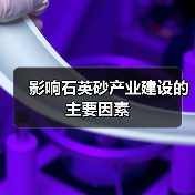 影响石英砂产业建设的主要因素（图4）