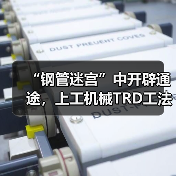 “钢管迷宫”中开辟通途，上工机械TRD工法机破解施工困局！（图1）