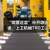 “钢管迷宫”中开辟通途，上工机械TRD工法机破解施工困局！（图3）