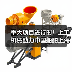 重大项目进行时！上工机械助力中国船舶上海科研基地建设！
