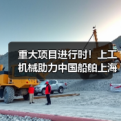重大项目进行时！上工机械助力中国船舶上海科研基地建设！（图2）