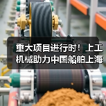 重大项目进行时！上工机械助力中国船舶上海科研基地建设！（图3）