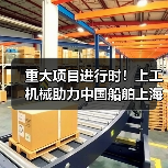 重大项目进行时！上工机械助力中国船舶上海科研基地建设！（图4）