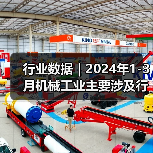行业数据｜2024年1-3月机械工业主要涉及行业大类固定资产投资5增